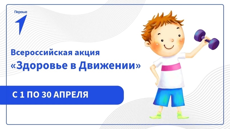 Третий день марафона «Полезные привычки Первых» в рамках Всероссийской акции «Здоровье в Движении» , сегодня спортивный день.
