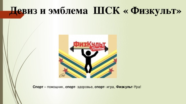 Спорт и физкультура в школе.
