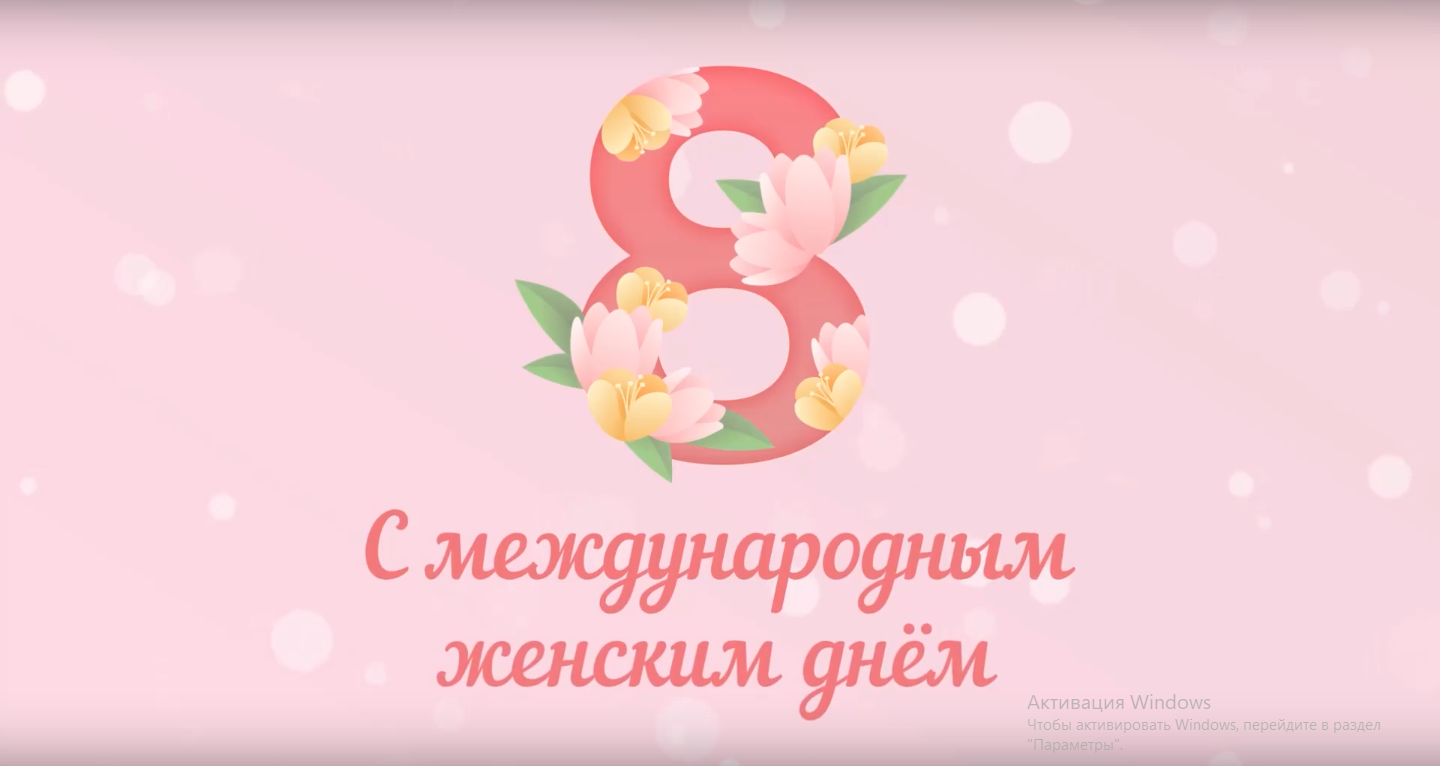 Поздравление с Международным женским днем.