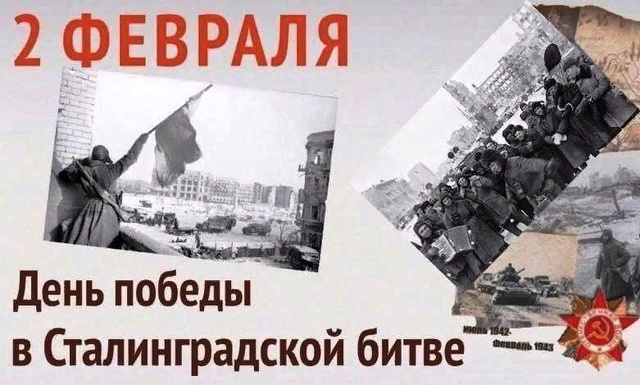 2 февраля – День воинской славы России!.