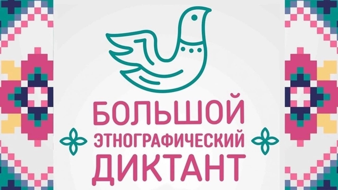Международная просветительская акция «Большой этнографический диктант».