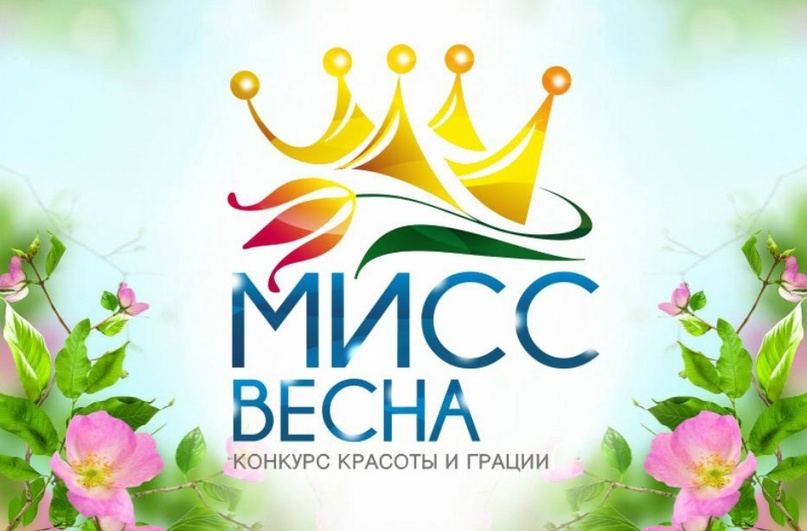 Объявляем старт традиционного конкурса "Мисс Весна - 2025"!.