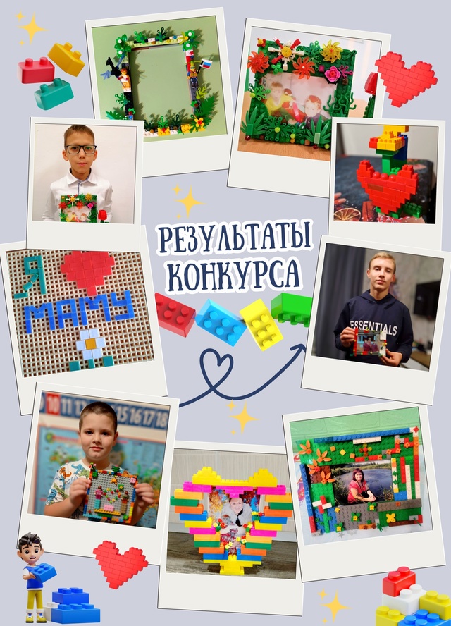 Результат конкурса Лего-композиций.